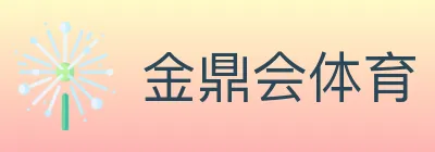 金鼎会体育 logo